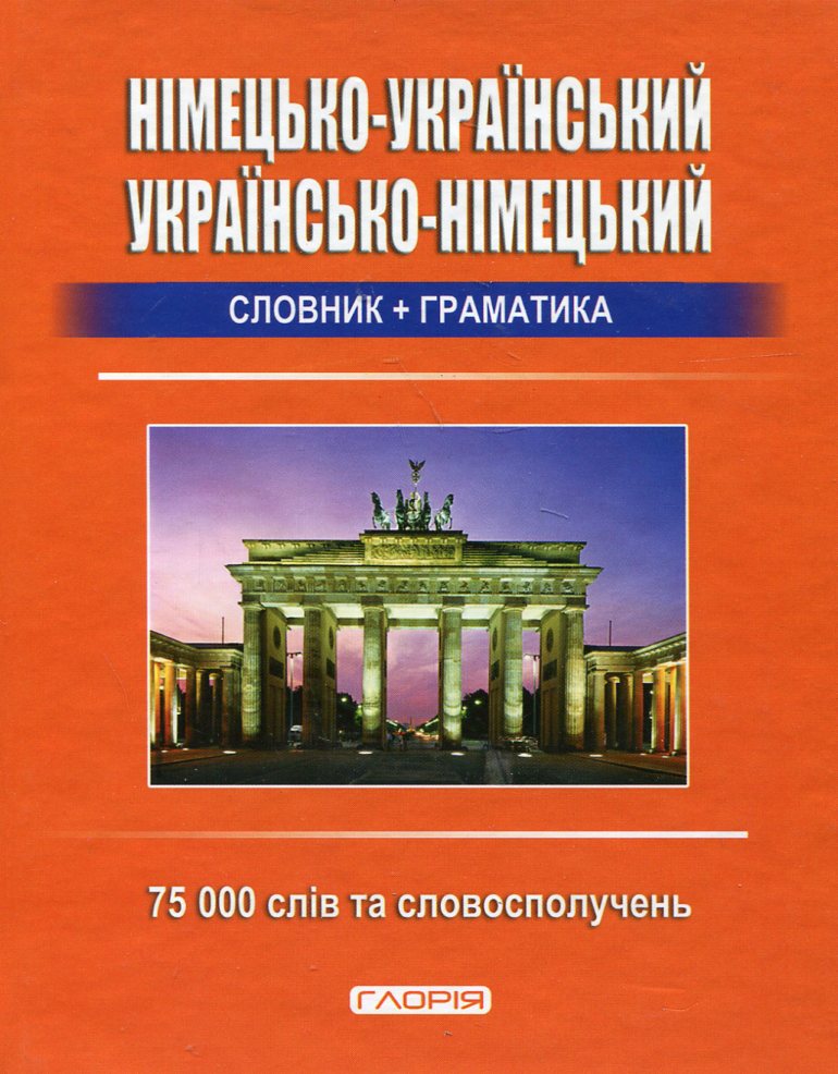 Німецько-український, українсько-німецький словник + граматика. 75 000 слів та словосполучень
