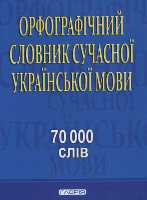 Орфографічний словник сучасної української мови. 70 000 слів