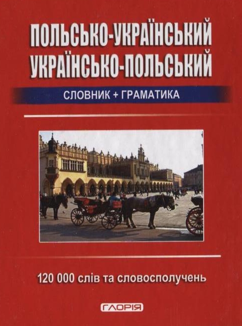 Польсько-український, українсько-польський словник + граматика. 120 000 слів та словосполучень