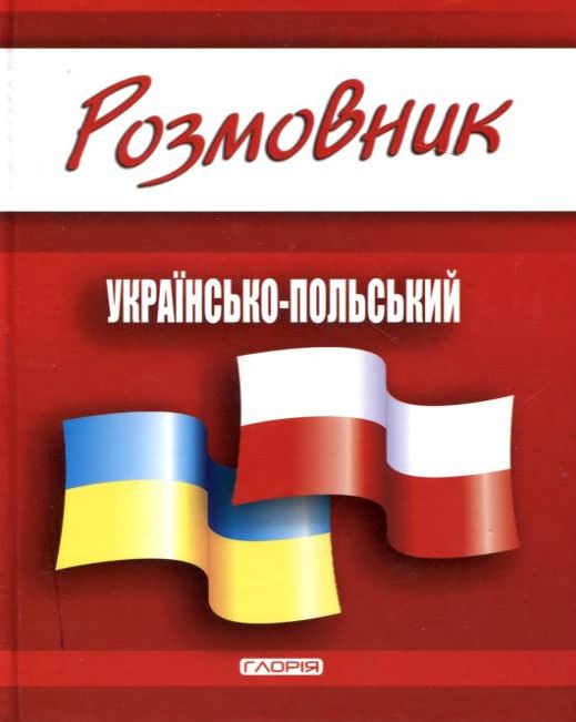 Розмовник українсько-польський
