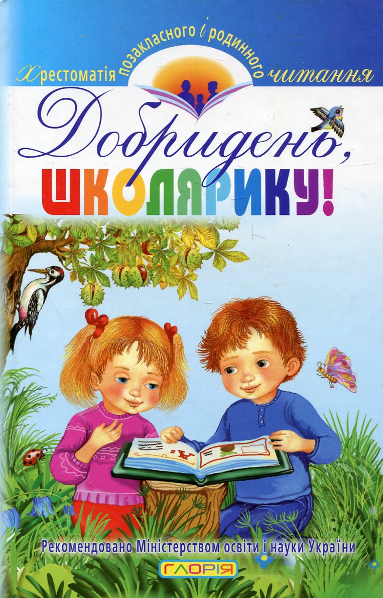 Добридень, школярику!