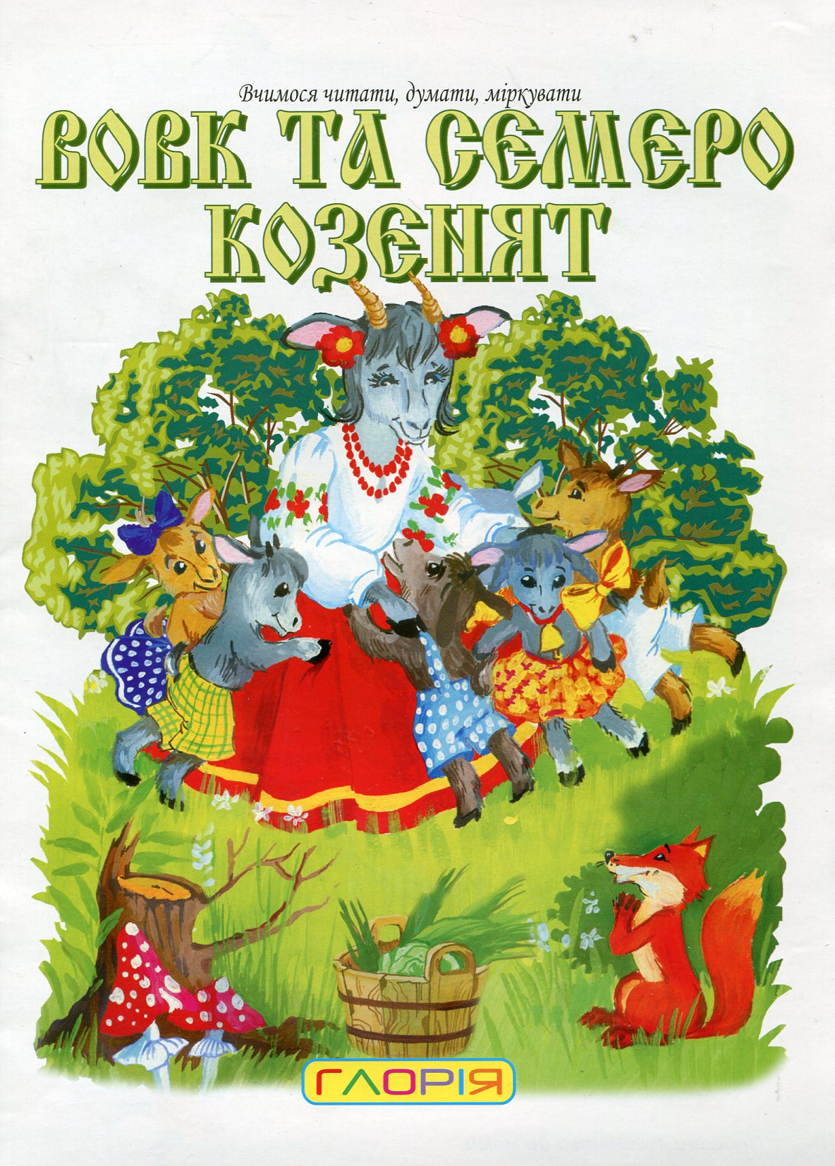 Вовк та семеро козенят