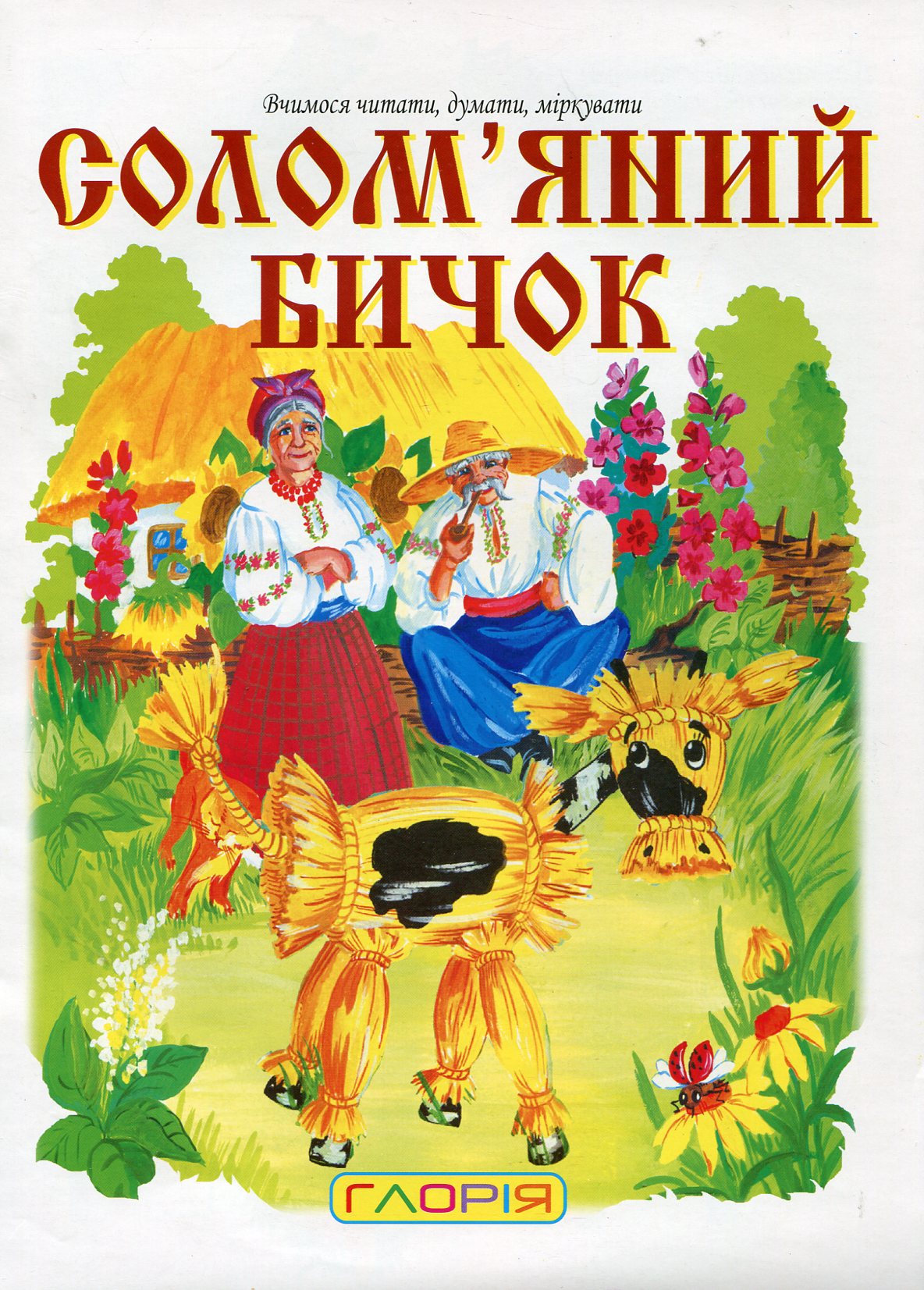 Солом'яний бичок