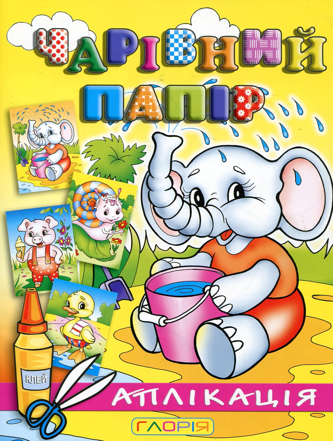 Чарівний папір. Слоненя. Аплікація