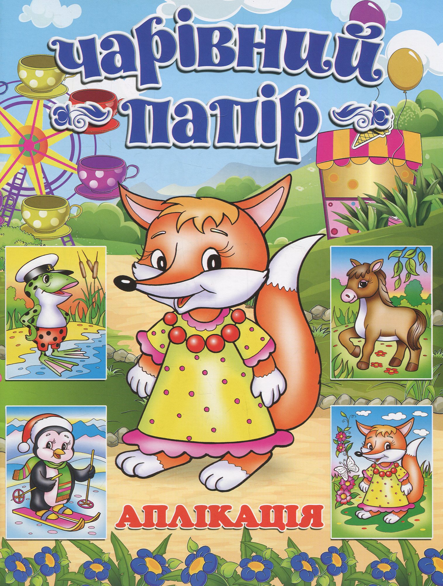 Чарівний папір. Лисичка. Аплікація