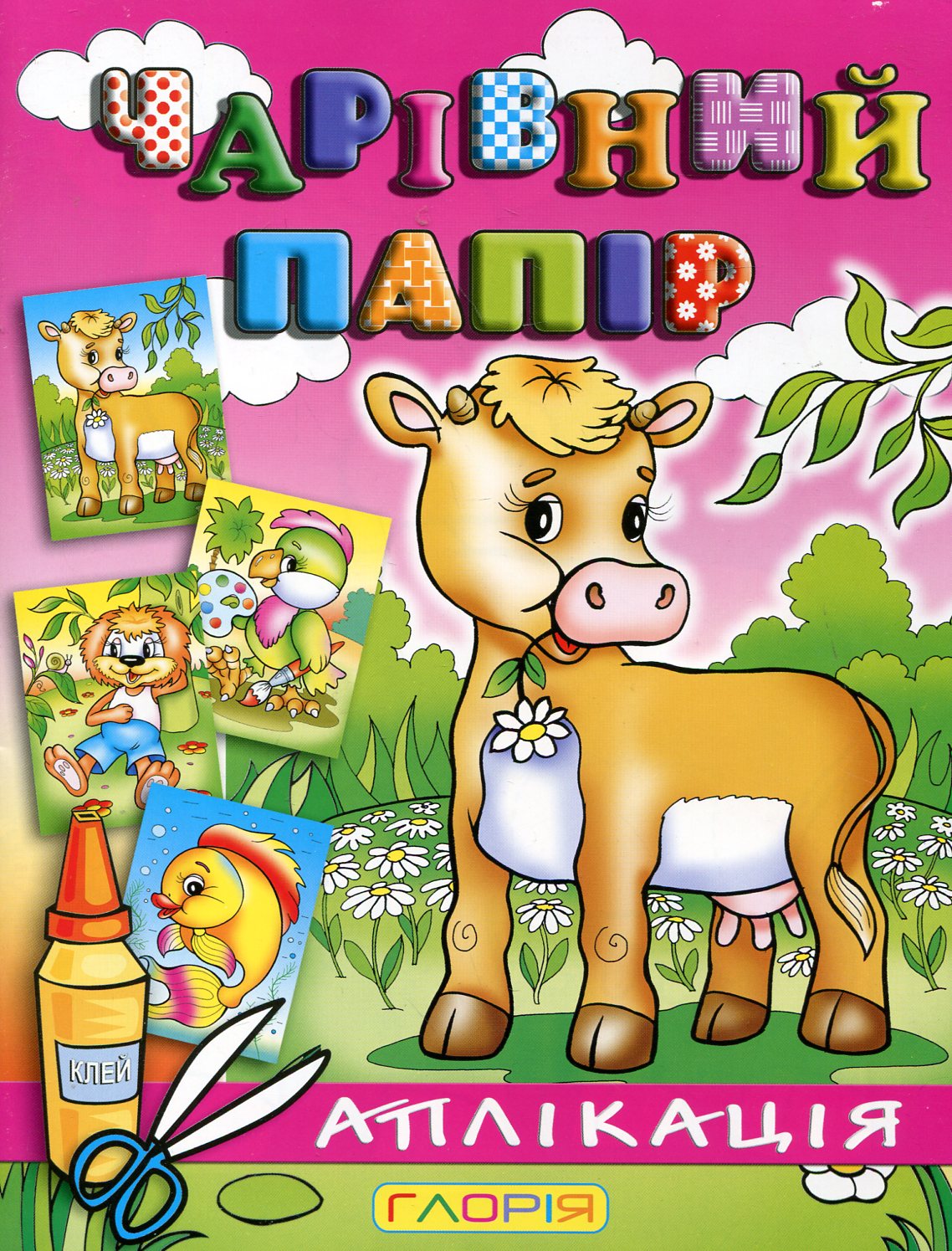 Чарівний папір. Корівка. Аплікація