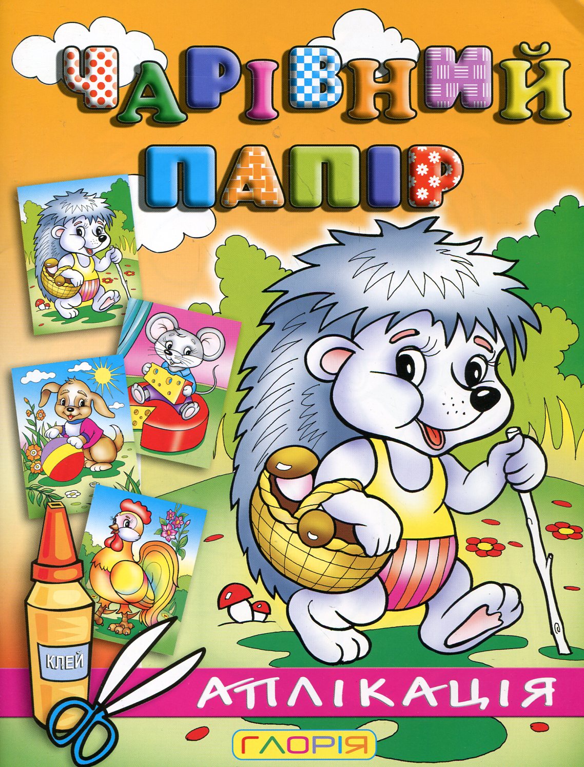 Чарівний папір. Їжачок. Аплікація