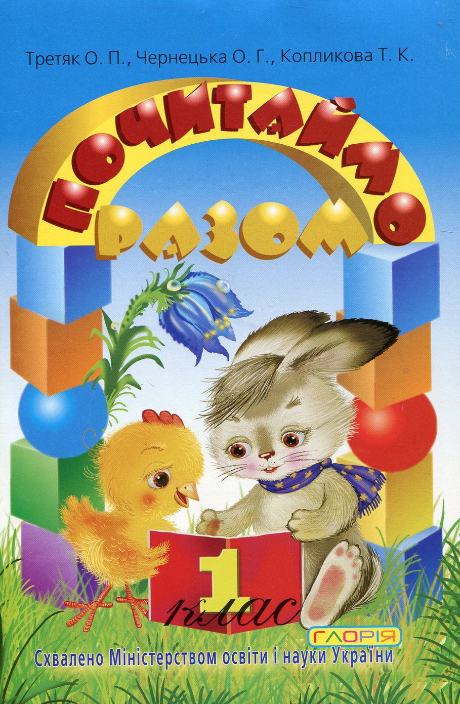 Почитаймо разом. Навчальний посібник для учнів 1 класу