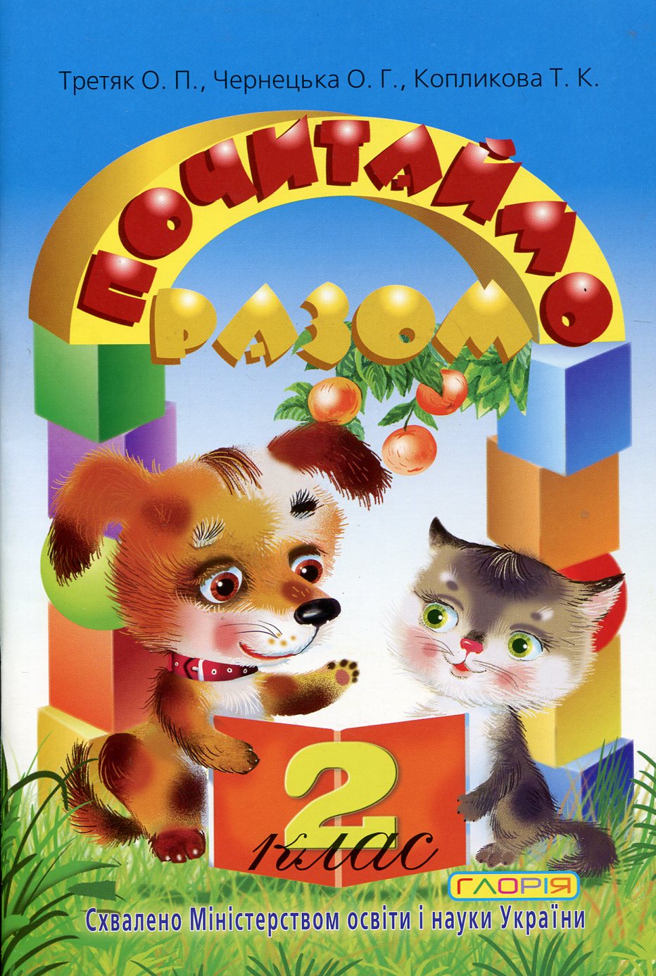 Почитаймо разом. Навчальний посібник для учнів 2 класу
