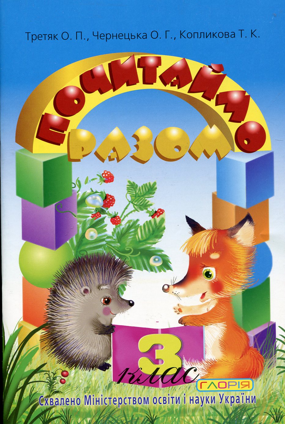 Почитаймо разом. Навчальний посібник для учнів 3 класу