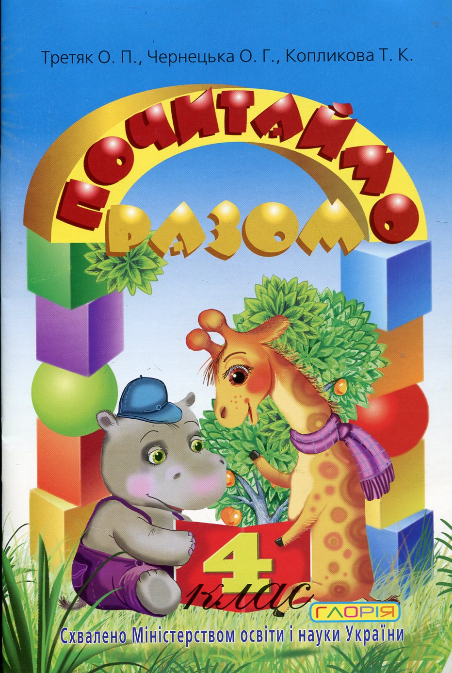 Почитаймо разом. Навчальний посібник для учнів 4 класу