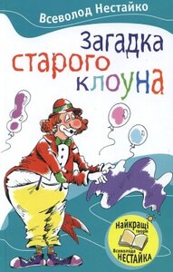Загадка старого клоуна