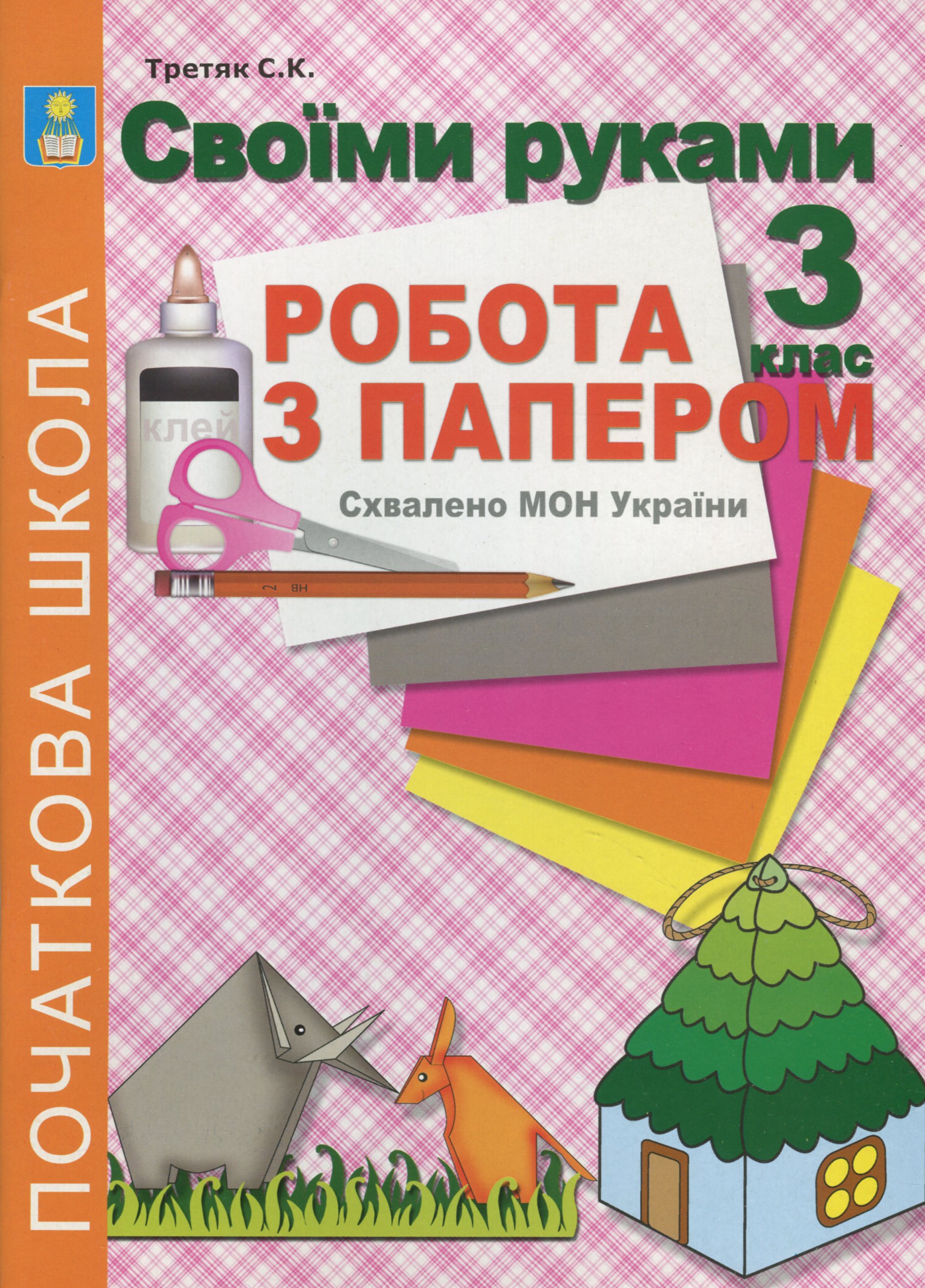 Своїми руками. Робота з папером. 3 клас