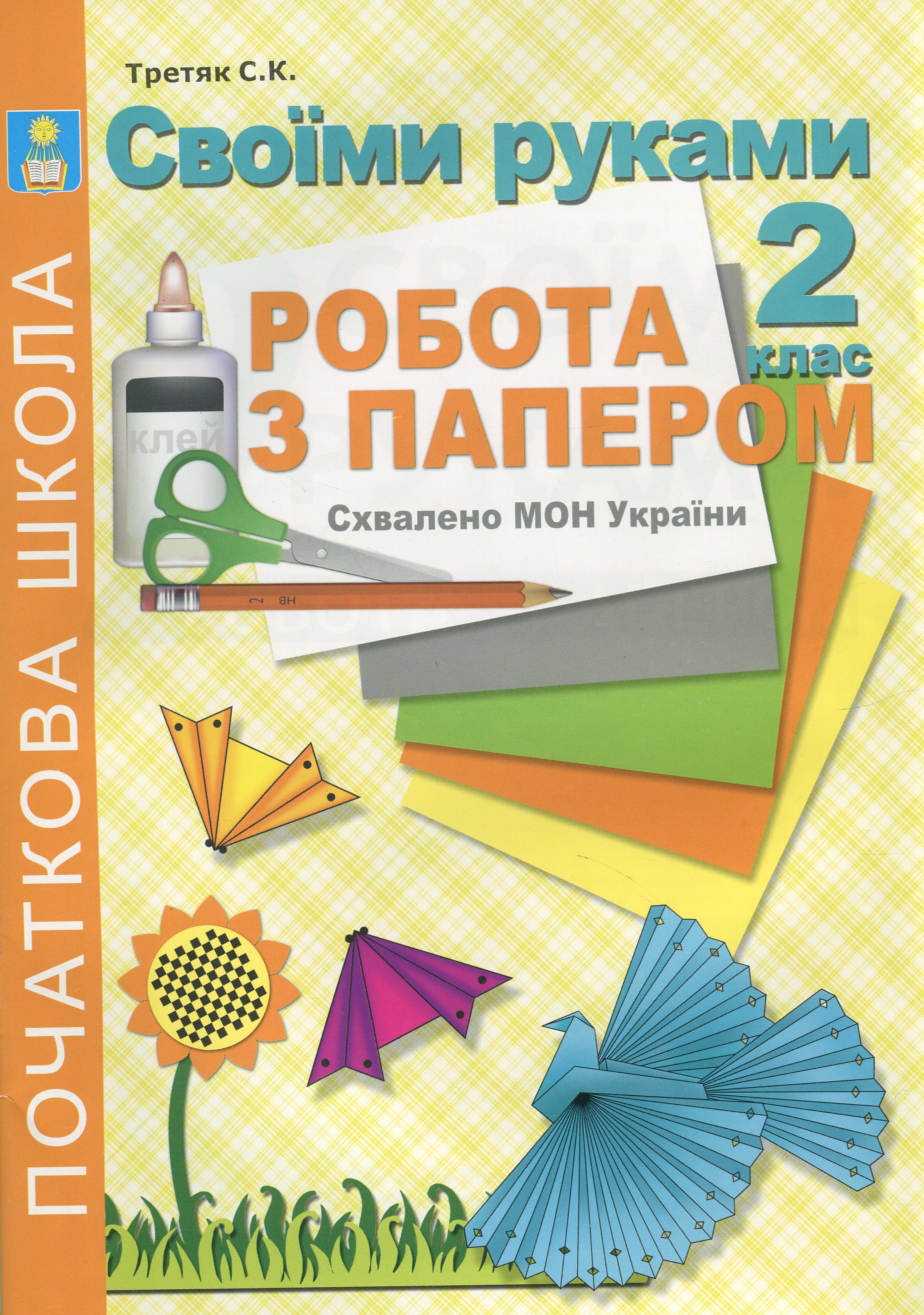 Своїми руками. Робота з папером. 2 клас