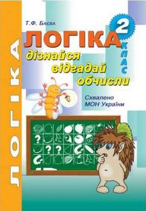 Логіка. Дізнайся, відгадай, обчисли. Робочий зошит для розвитку логічного мислення учнів 2 класу