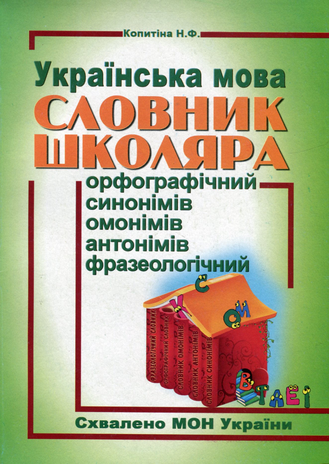 Українська мова. Словник школяра. Орфографічний, синонімів, омонімів, антонімів, фразеологічний