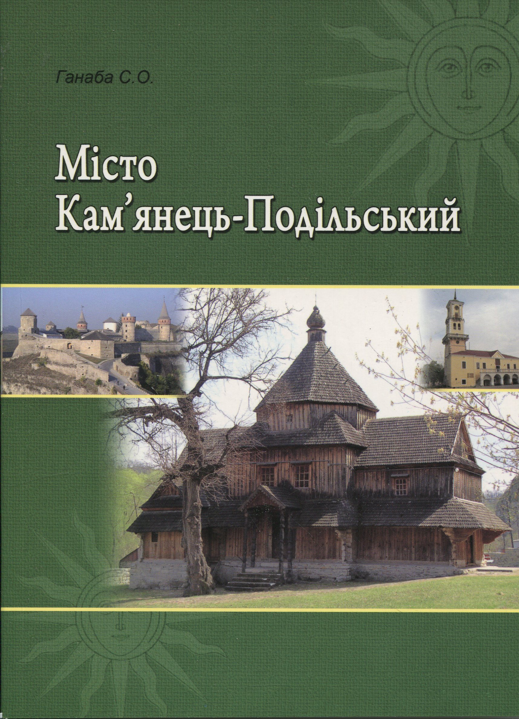 Місто Кам'янець-Подільський