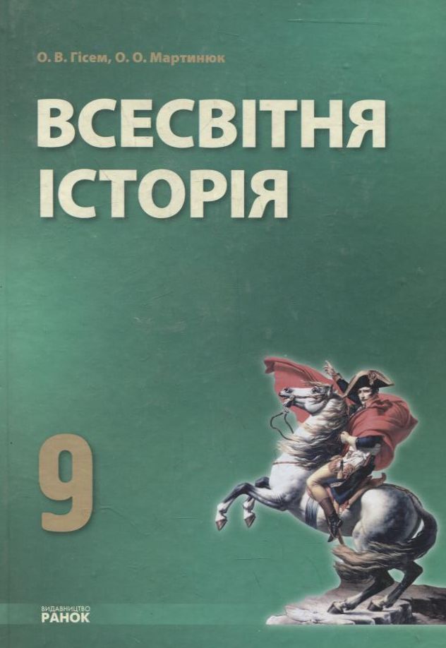 Всесвітня історія. Підручник. 9 клас