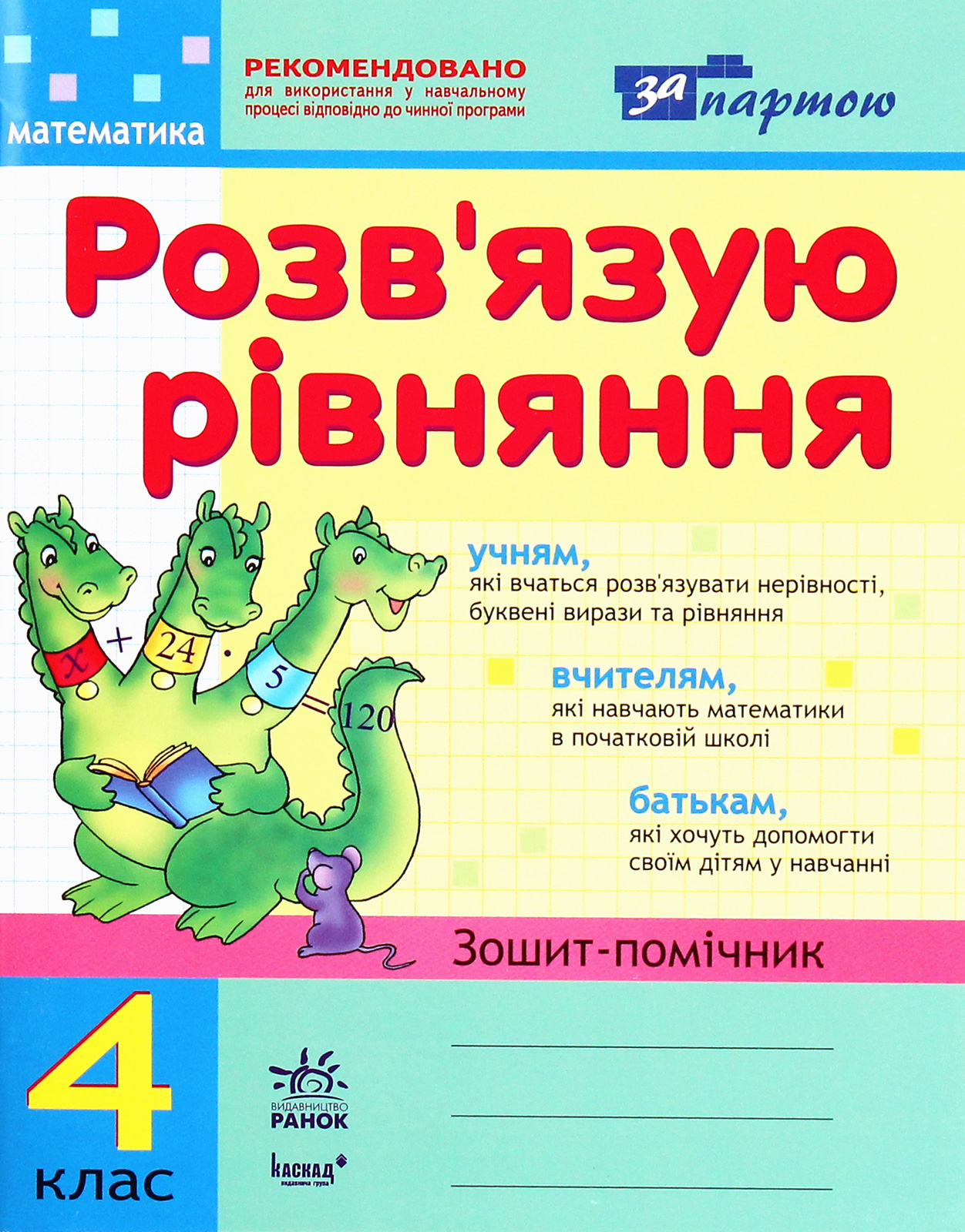 Розв'язуємо рівняння. Зошит-помічник з математики для 4 класу