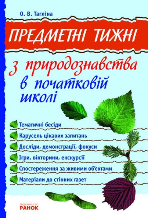 Предметні тижні з природознавства в початковій школі. 1-4 клас