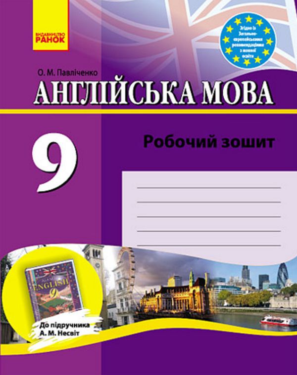 Англійська мова. Робочий зошит. 9 клас