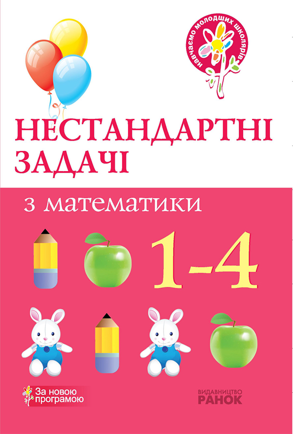 Нестандартні задачі з математики. 1—4 класи
