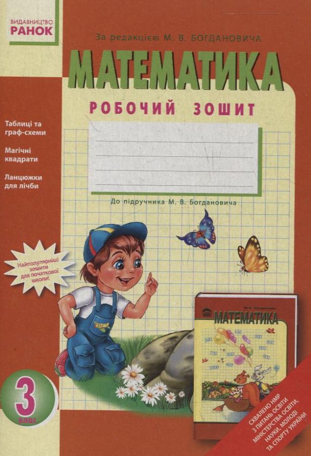 Математика. Робочий зошит. 3 клас