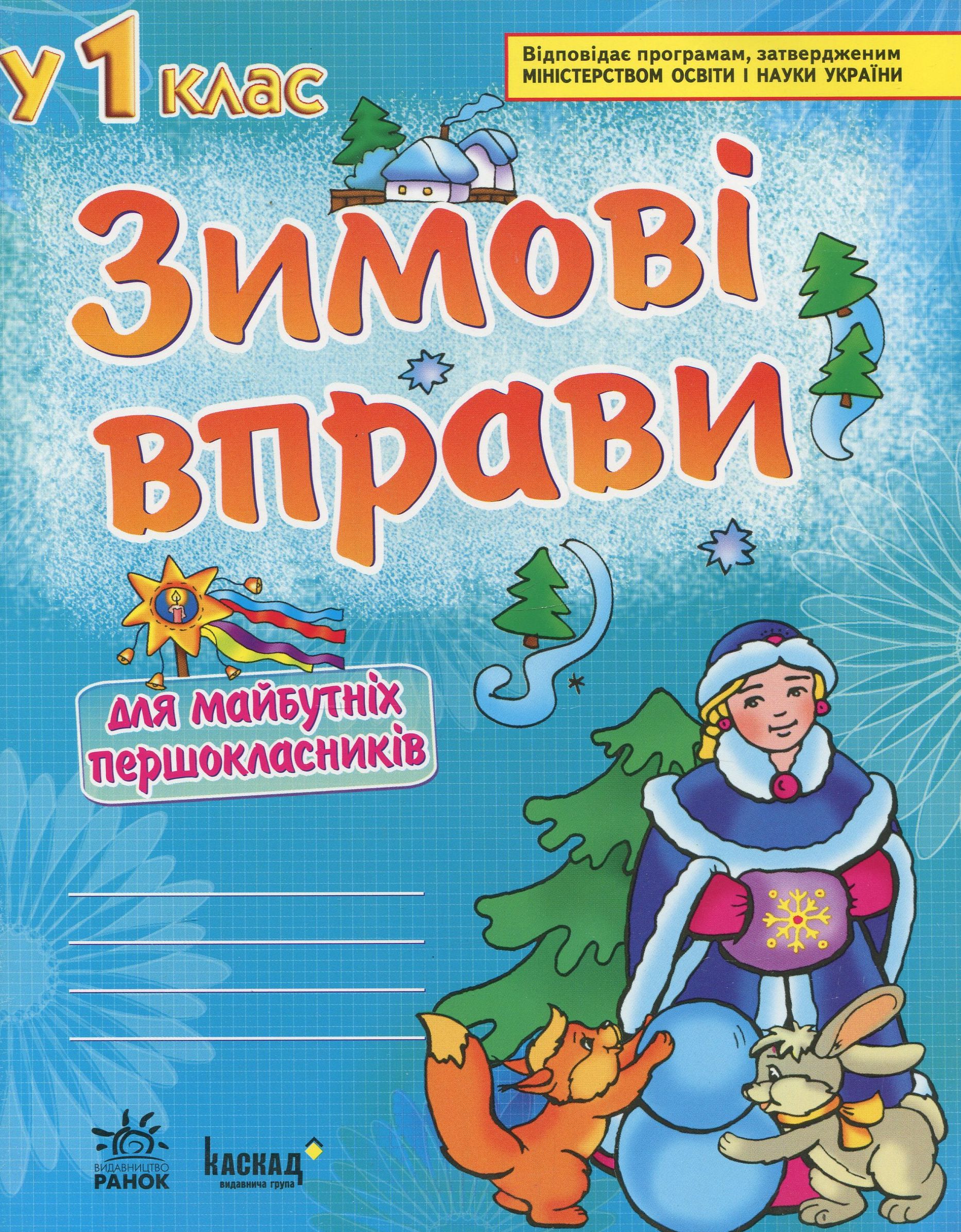Зимові вправи для майбутніх першокласників. Робочий зошит для дошкільників