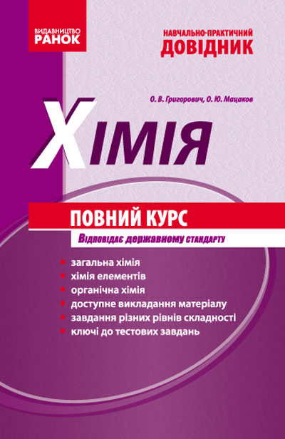 Хімія. Навчально-практичний довідник