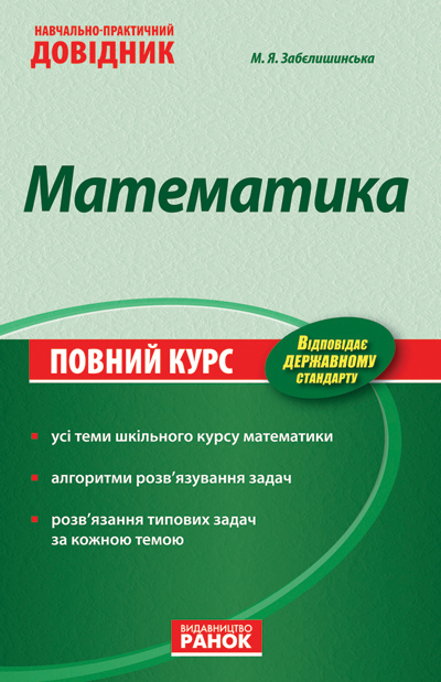 Математика. Навчально-практичний довідник