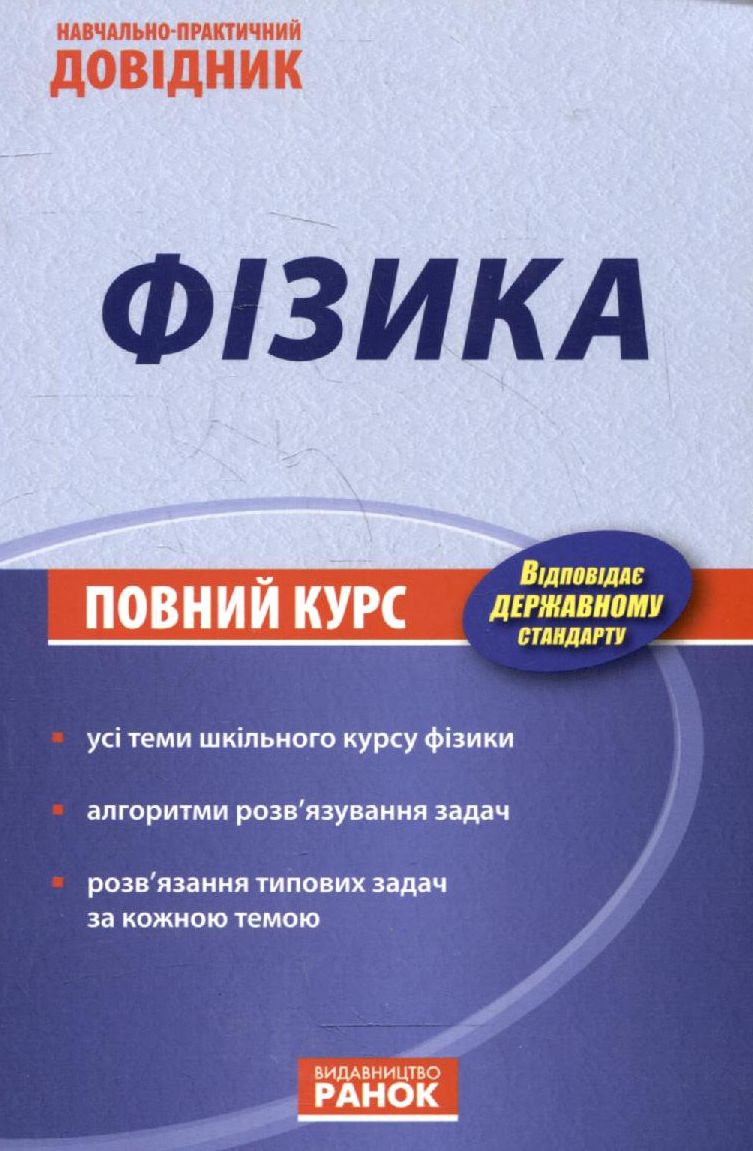 Фізика. Навчально-практичний довідник