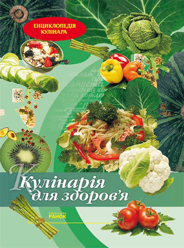 Кулінарія для здоров'я