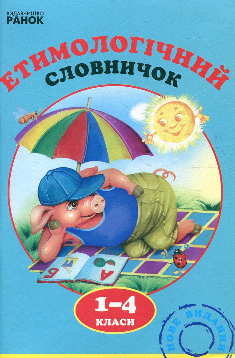 Етимологічний словничок. 1-4 класи