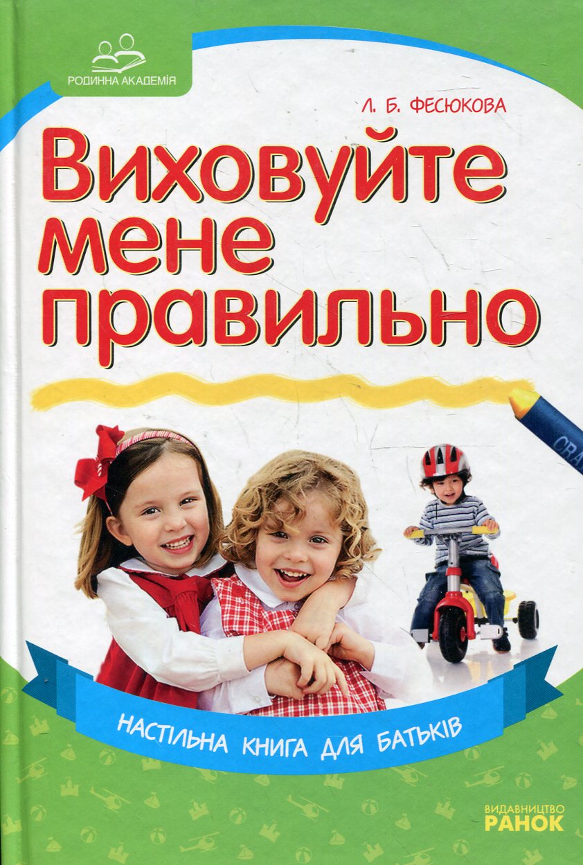 Виховуйте мене правильно