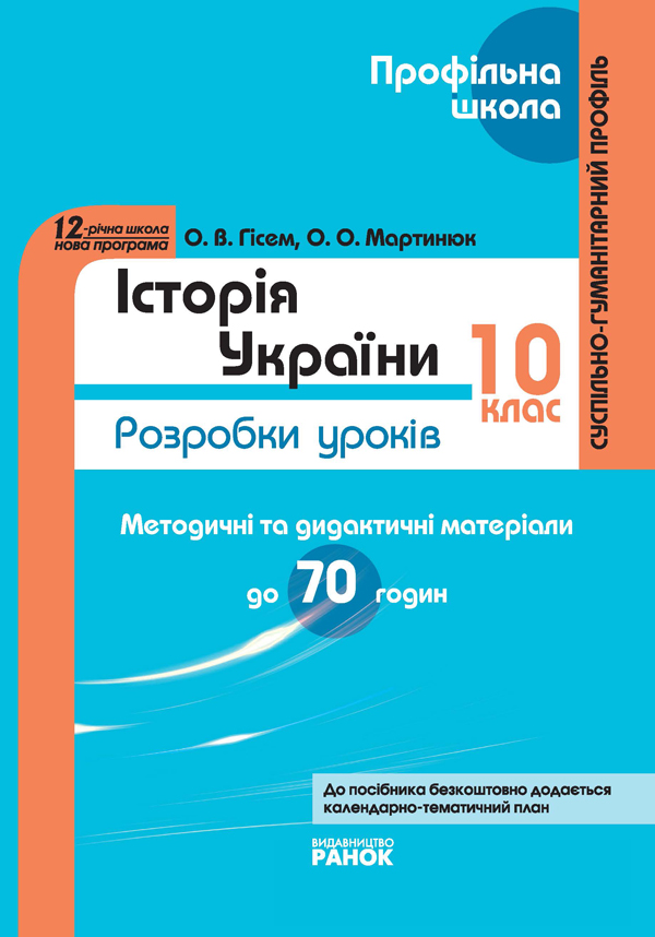 Історія України. 10 клас: Розробки уроків