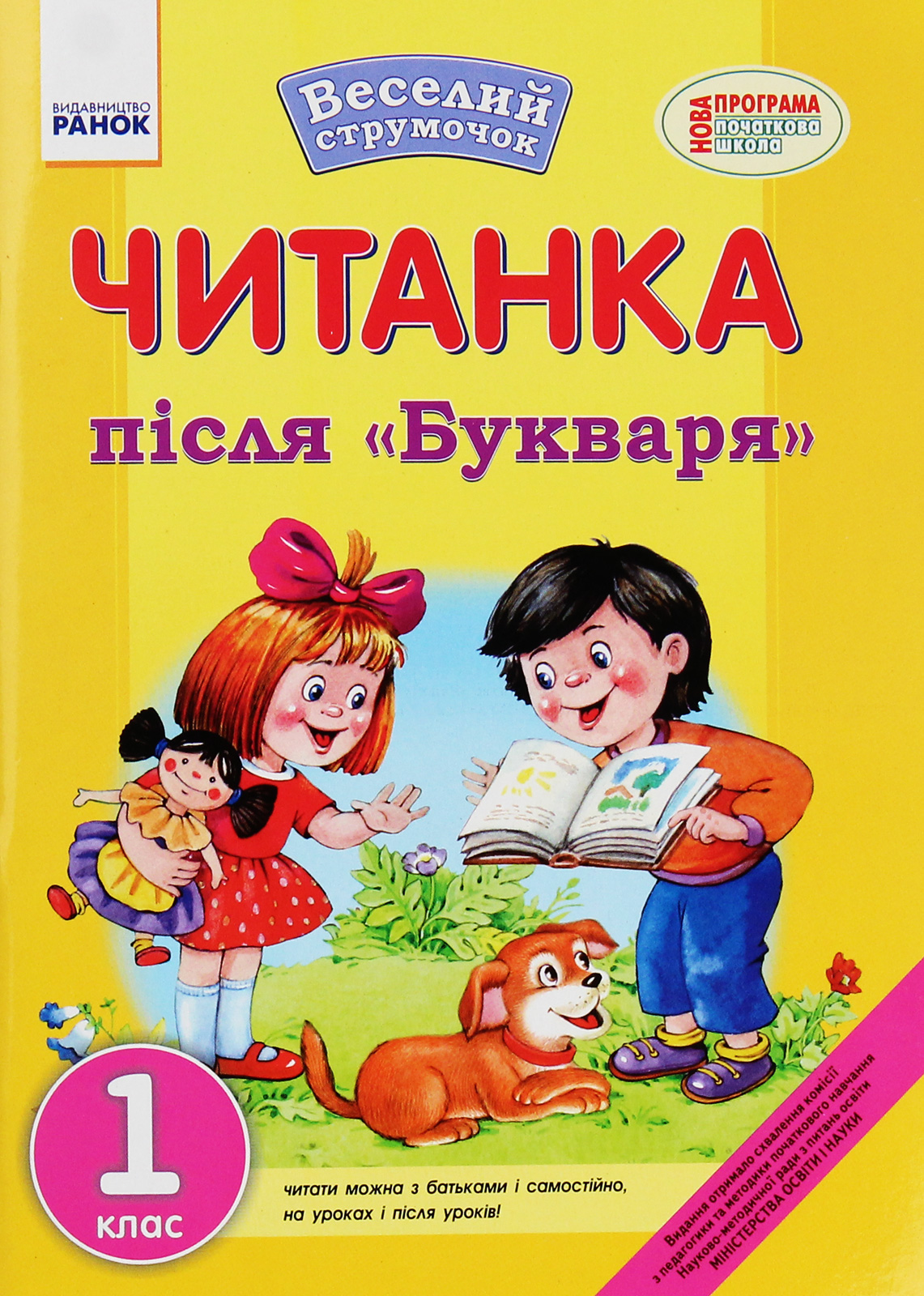 Веселий струмочок. Читанка після "Букваря". 1 клас
