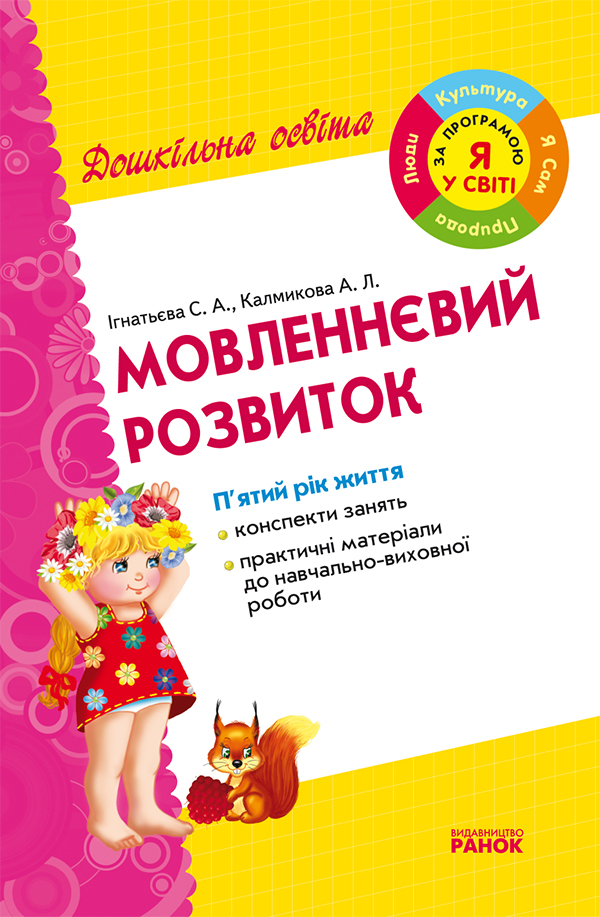 Мовленнєвий розвиток. Середня група