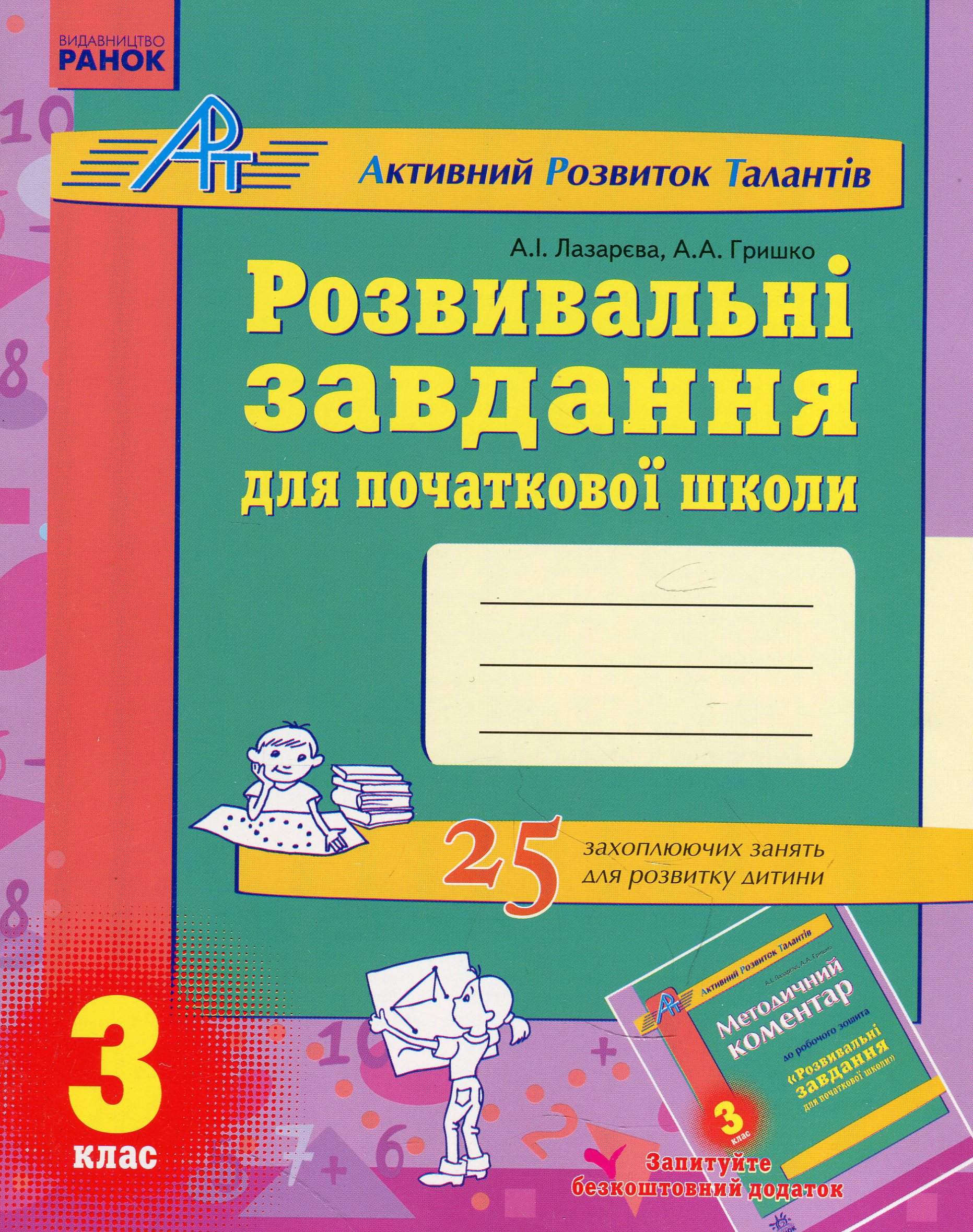Розвивальні завдання для початкової школи. 3 клас