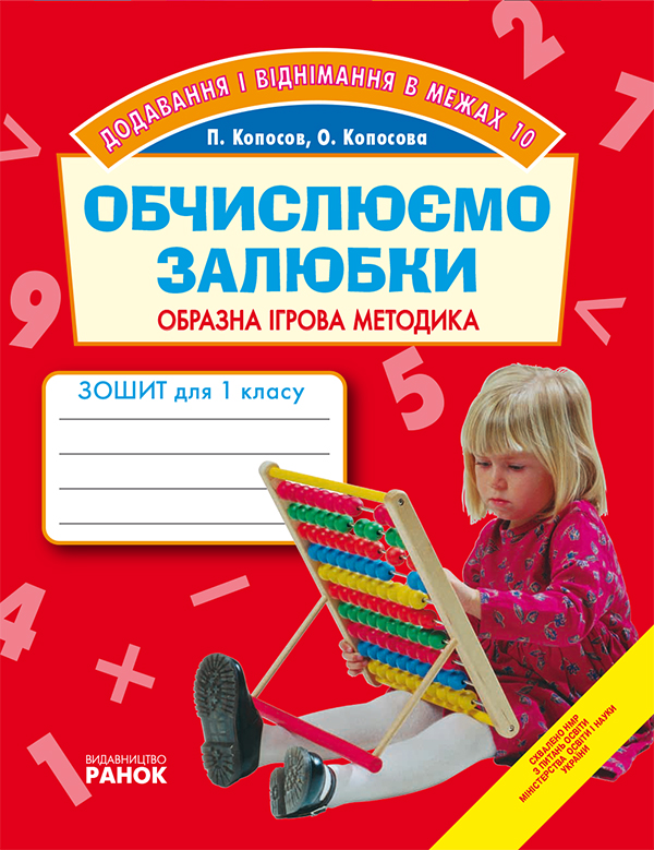 Обчислюємо залюбки. Зошит з математики для 1 класу