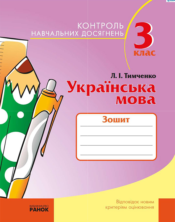 Зошит для контролю навчальних досягнень з української мови в 3 класі