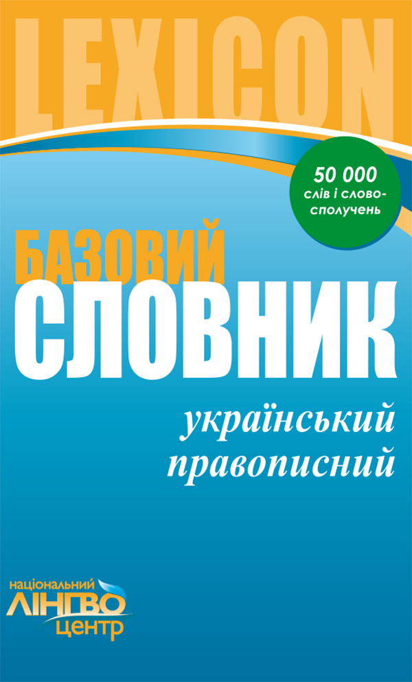 Словник базовий. Український правопис. 50000 слів і словосполучень