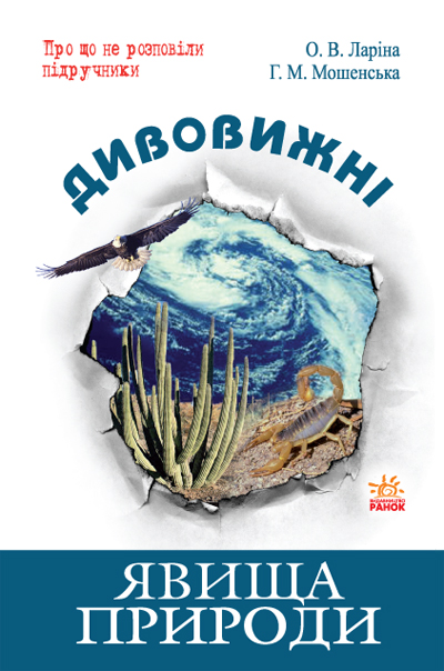 Дивовижні явища природи