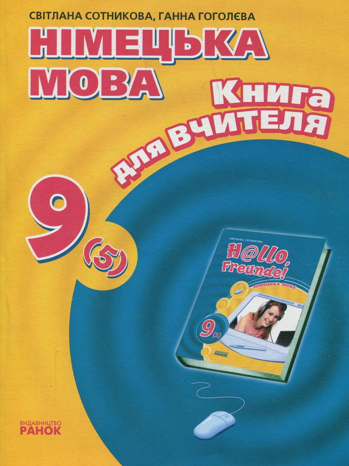 Німецька мова. 9 клас. Книга для вчителя