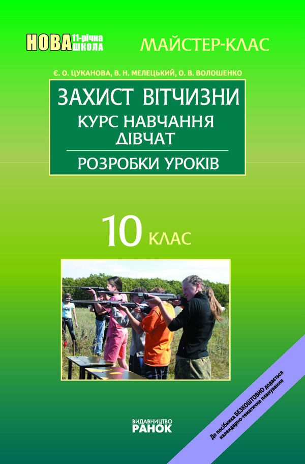 Захист Вітчизни. Курс навчання дівчат. 10 клас: Розробки уроків