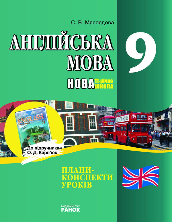 Англійська мова. 9 клас. Плани-конспекти уроків