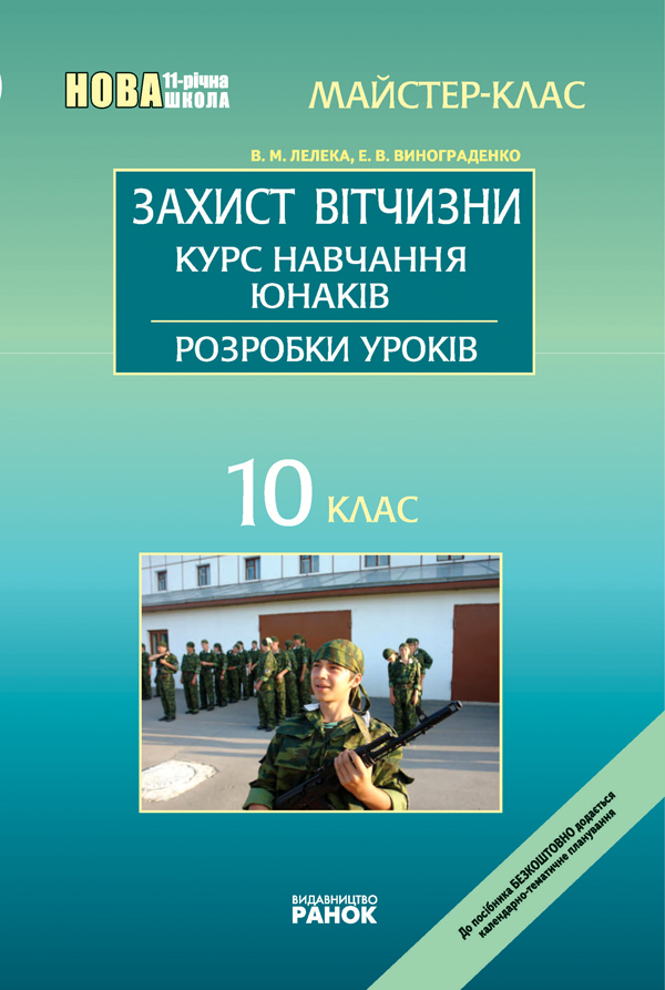 Захист Вітчизни. Курс навчання юнаків. 10 клас: Розробки уроків