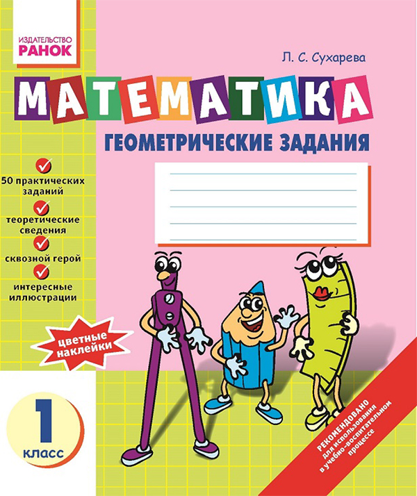 Математика. Геометричні завдання. Зошит для 1 класу