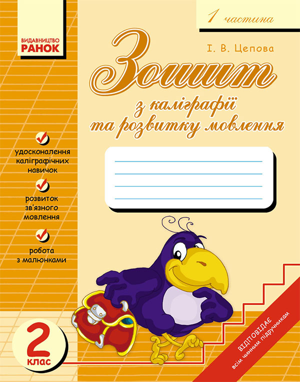 Зошит з каліграфії та розвитку мовлення для 2 класу. Частина 1