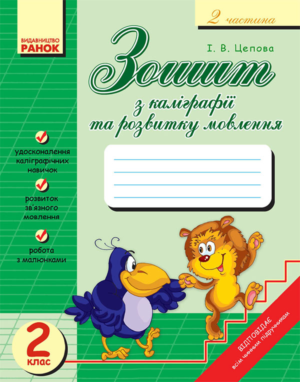 Зошит з каліграфії та розвитку мовлення для 2 класу. Частина 2