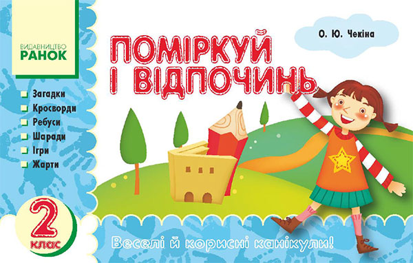 Поміркуй і відпочинь. 2 клас